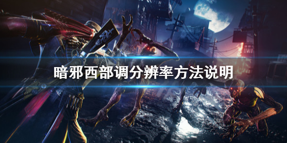 《暗邪西部》怎么调分辨率？调分辨率方法说明