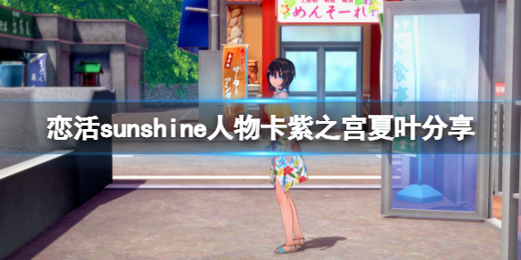 《恋活sunshine》人物卡紫之宫夏叶分享 紫之宫夏叶怎么捏？