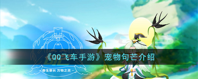 《QQ飞车手游》宠物句芒介绍