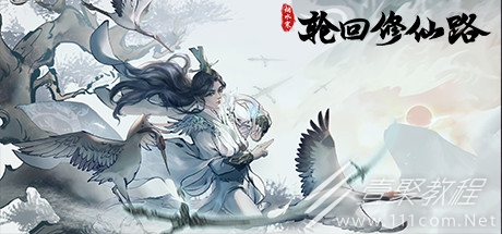 轮回修仙路化形草位置一览