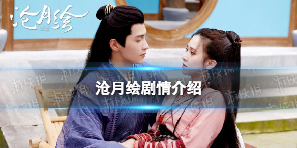 沧月绘剧情介绍-沧月绘电视剧剧情是什么