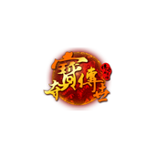 传世群英传夺宝传世