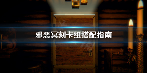《邪恶冥刻》组合技怎么选？卡组搭配指南