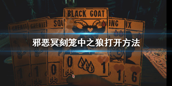 《邪恶冥刻》笼中之狼怎么打开？笼中之狼打开方法