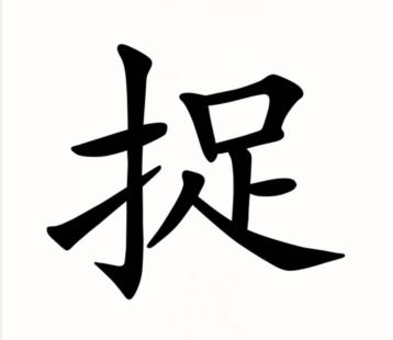 汉字找茬王3D捉到蝴蝶通关攻略