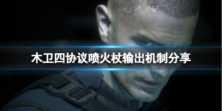 《木卫四协议》喷火杖牛吗？喷火杖输出机制分享