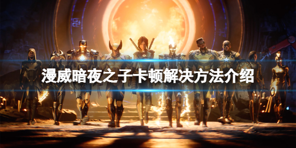 《漫威暗夜之子》卡顿怎么办？卡顿解决方法介绍