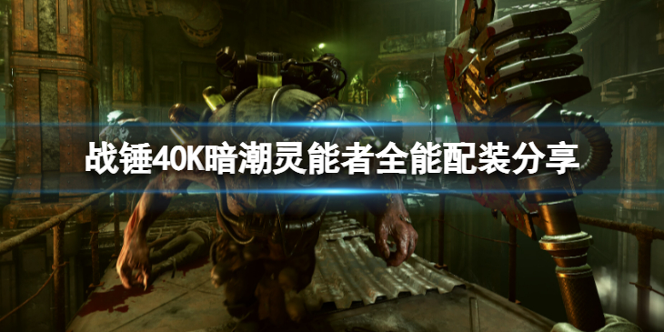 《战锤40K暗潮》灵能者怎么配装最强？灵能者全能配装分享