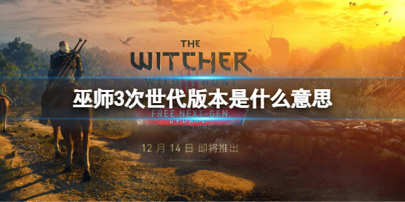 《巫师3次世代版》pc会免费升级吗？次世代版免费升级介绍