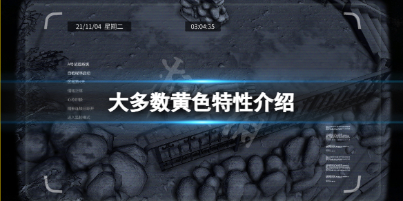 《大多数》黄色特性有哪些？游戏黄色特性介绍