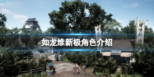 《如龙维新极》角色介绍 全人物背景图鉴