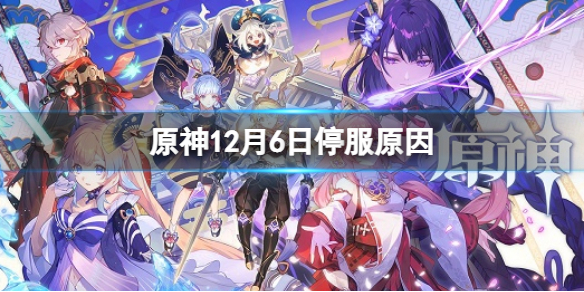 《原神》12月6日停服原因 12.6日停服补偿预测
