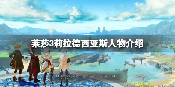 《莱莎的炼金工房3》莉拉是谁？莉拉德西亚斯人物介绍