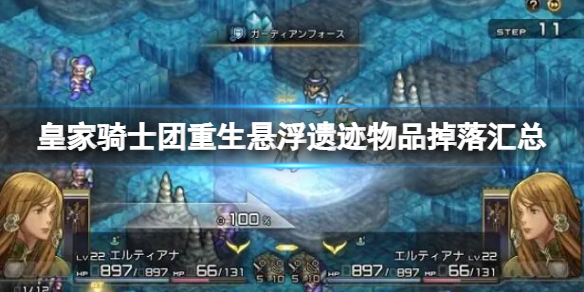 《皇家骑士团重生》悬浮遗迹物品掉落查询表 悬浮遗迹物品掉落汇总