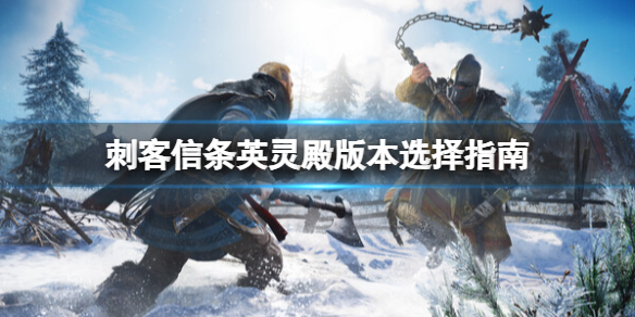 《刺客信条英灵殿》steam多少钱？版本选择分享