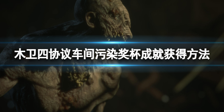 《木卫四协议》车间污染奖杯成就怎么获得？车间污染奖杯成就获得方法