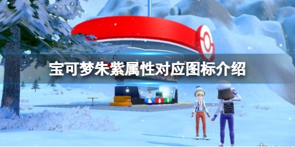 《宝可梦朱紫》属性对应图标是什么？属性对应图标介绍