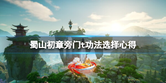 《蜀山初章》旁门t功法选择心得 旁门t坦克流怎么玩？