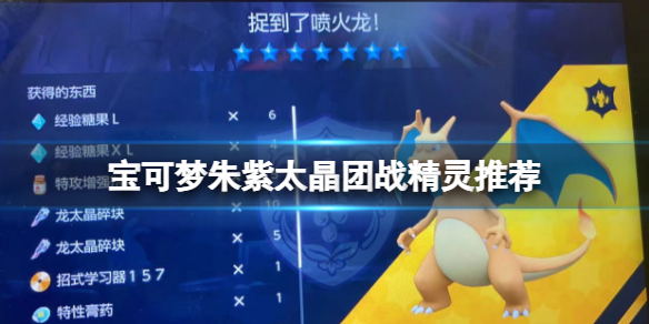 《宝可梦朱紫》太晶boss怎么打？太晶团战精灵推荐
