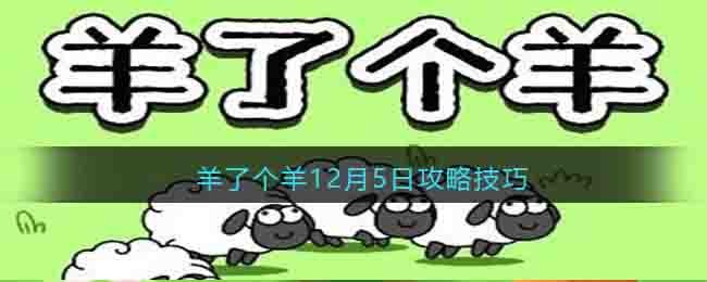 羊了个羊12月5日攻略技巧