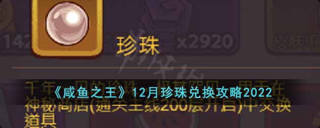《咸鱼之王》12月珍珠兑换攻略2022