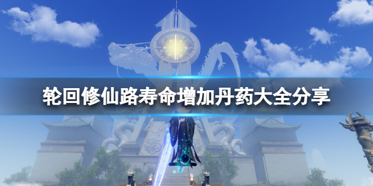 《轮回修仙路》增加寿命的丹药有哪些？寿命增加丹药大全分享