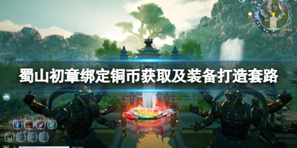 《蜀山初章》绑定铜币怎么刷？绑定铜币获取及装备打造套路