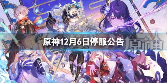 《原神》12月6日停服公告 12月6日停服奖励
