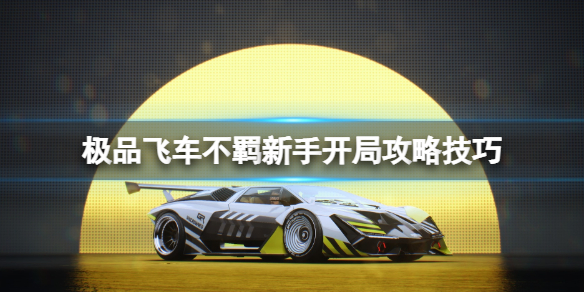 《极品飞车不羁》新手开局攻略技巧 怎么开局？