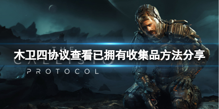 《木卫四协议》怎么查看已拥有收集品？查看已拥有收集品方法分享