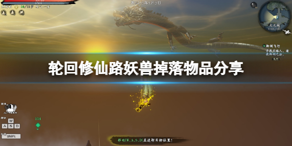 《轮回修仙路》妖兽掉落物品分享 妖兽掉落什么？