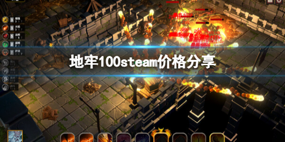 《地牢100》steam多少钱？steam价格分享