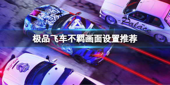 《极品飞车不羁》画面设置推荐 高帧率画面设置方法