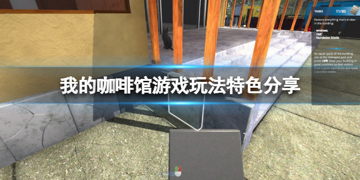 《我的咖啡馆》游戏好玩吗？游戏玩法特色分享