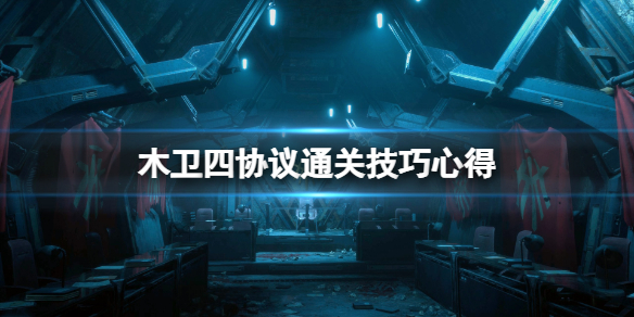 《木卫四协议》通关技巧心得 通关有什么技巧？