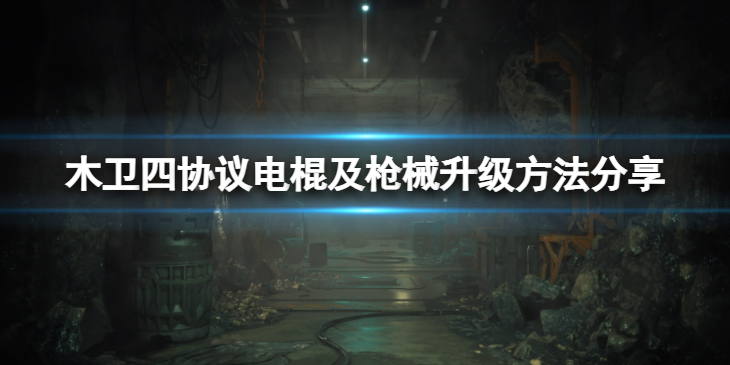《木卫四协议》购买什么升级最好？电棍及枪械升级方法分享