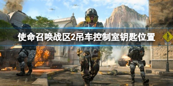 《使命召唤战区2》吊车控制室钥匙在哪？吊车控制室钥匙位置