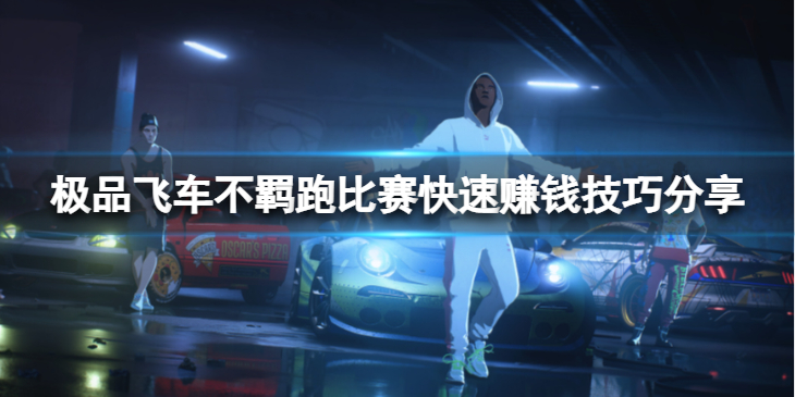 《极品飞车不羁》跑比赛赚钱有什么技巧？跑比赛快速赚钱技巧分享