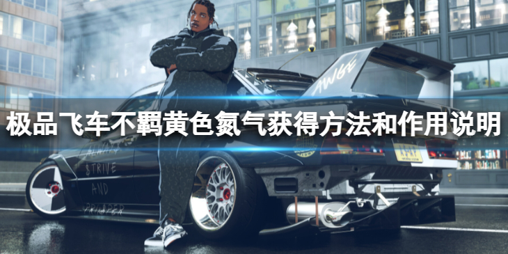 《极品飞车不羁》黄色氮气有什么用？黄色氮气获得方法和作用说明