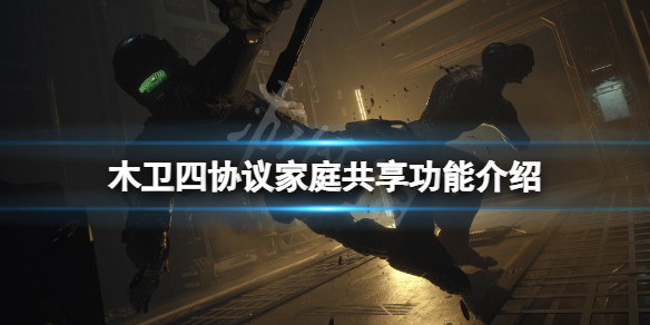 《木卫四协议》可以共享吗？家庭共享功能介绍