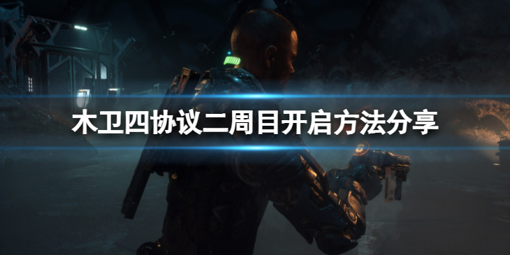 《木卫四协议》怎么开启二周目？二周目开启方法分享