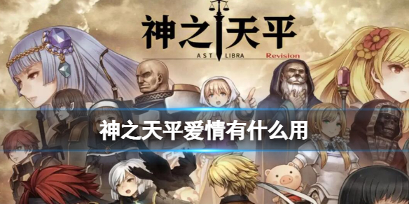 《神之天平》爱情有几个？爱情有什么用？