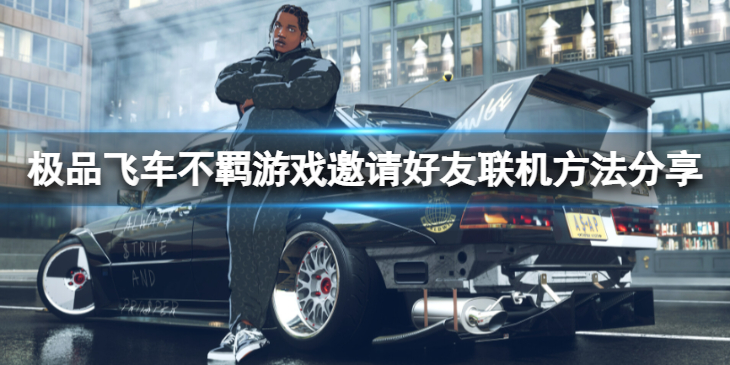 《极品飞车不羁》支持联机吗？游戏邀请好友联机方法分享