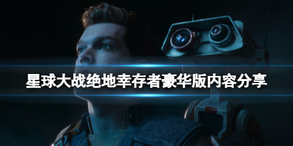 《星球大战绝地幸存者》豪华版有什么好玩的？豪华版内容分享