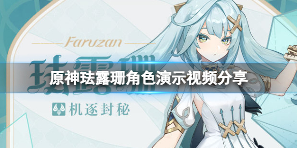 《原神》珐露珊厉害吗？珐露珊角色演示视频分享