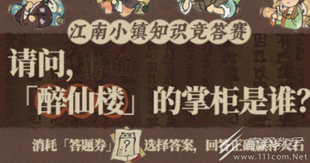 江南百景图醉仙楼掌柜是谁答案分享