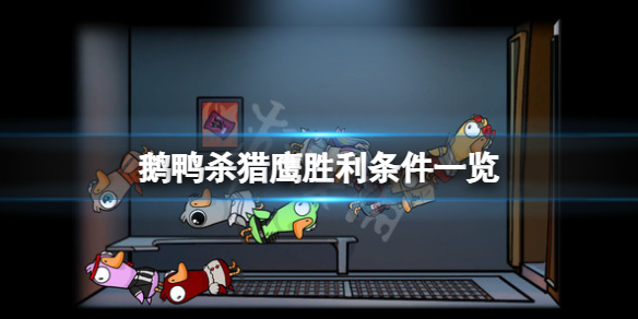 《鹅鸭杀》猎鹰怎么赢？猎鹰胜利条件一览