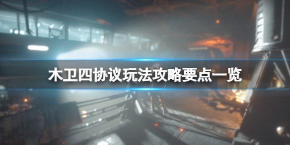 《木卫四协议》玩法攻略要点一览 武器选什么好？