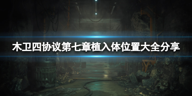 《木卫四协议》第七章植入体在哪？第七章植入体位置大全分享