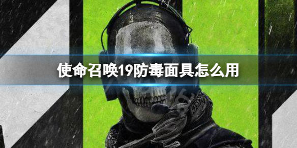 《使命召唤19现代战争2》防毒面具怎么用？防毒面具使用方法